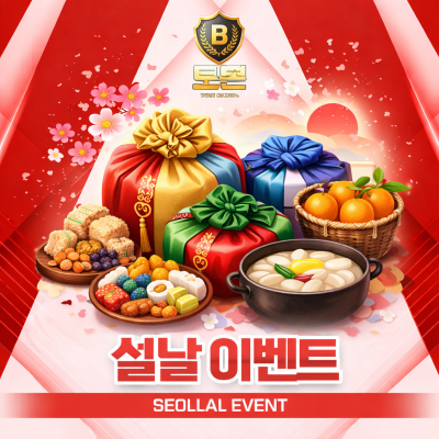 토토본가 설날 이벤트