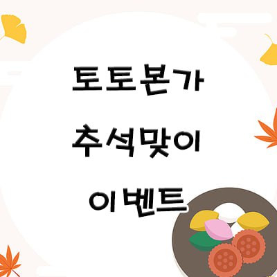 추석 맞이 이밴트