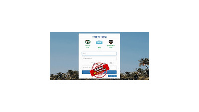 가을의전설 먹튀 먹튀사이트 확정 먹튀검증 토토군 완료