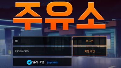 주유소 먹튀 【돈따면 비정상】 언제나 따는놈이 나쁜놈