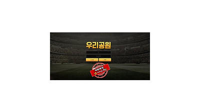 우리공원 먹튀 먹튀사이트 확정 먹튀검증 토토군 완료