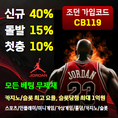 조던 >보증업체 - 토토본가 【최신 먹튀 소식】 먹튀사이트, 먹튀검증, 먹튀제보, 안전놀이터